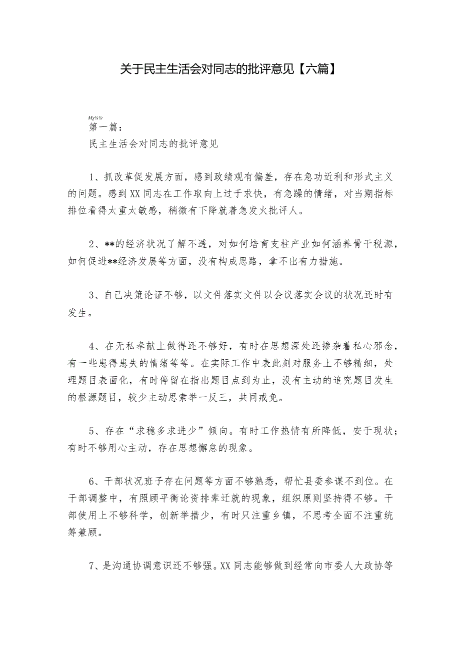 关于民主生活会对同志的批评意见【六篇】1.docx_第1页