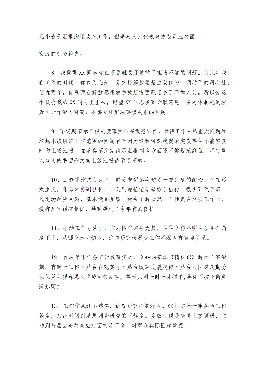 关于民主生活会对同志的批评意见【六篇】1.docx_第2页