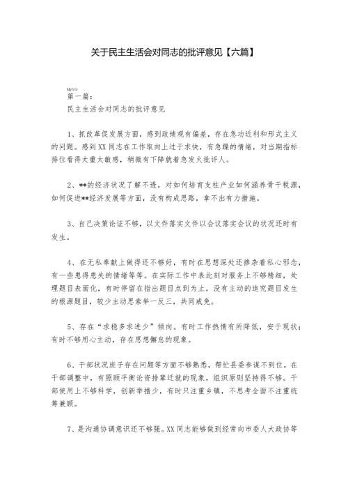 关于民主生活会对同志的批评意见【六篇】1.docx