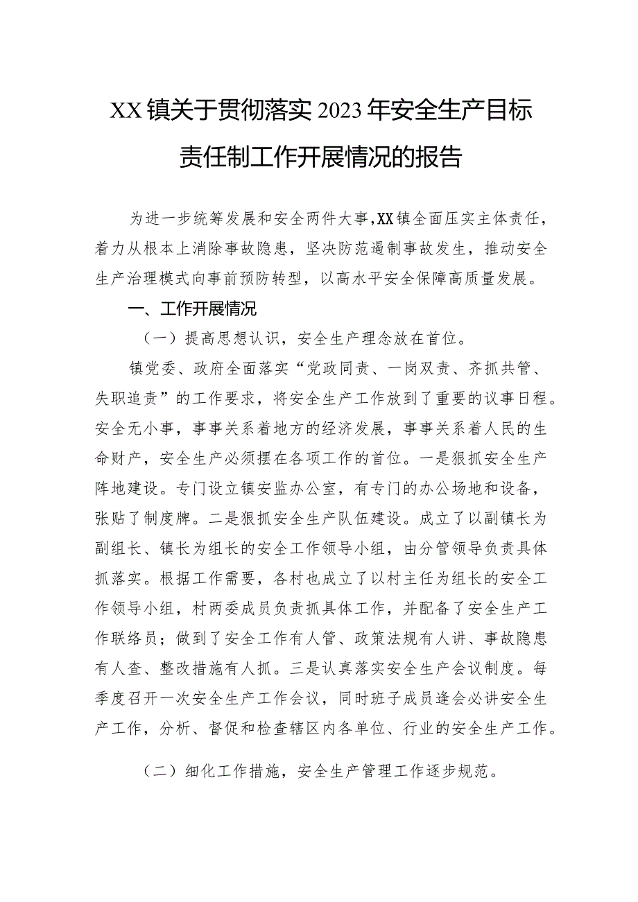 镇关于贯彻落实2023年安全生产目标责任制工作开展情况的报告.docx_第1页