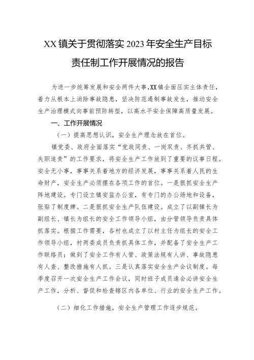 镇关于贯彻落实2023年安全生产目标责任制工作开展情况的报告.docx