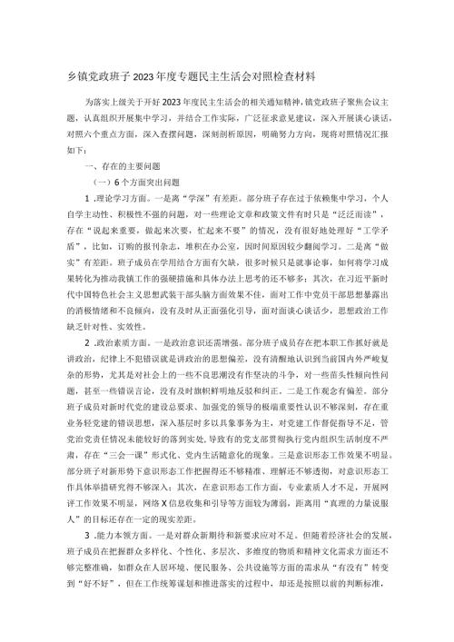 乡镇党政班子2023专题民主生活会对照检查材料(3).docx