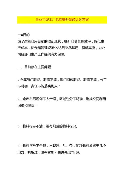 企业年终工厂仓库提升整改计划方案.docx