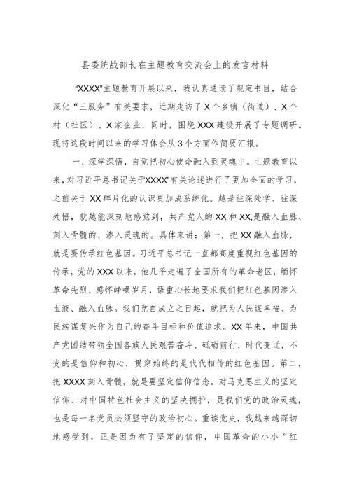 县委统战部长在主题教育交流会上的发言材料.docx