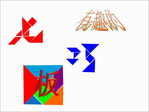 七巧板ppt课件一.ppt