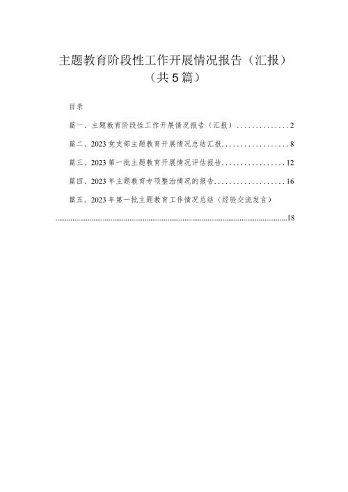 专题阶段性工作开展情况报告（汇报）5篇供参考.docx