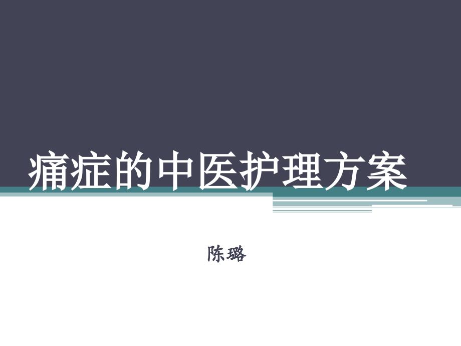 痛证的中医护理方.ppt_第1页