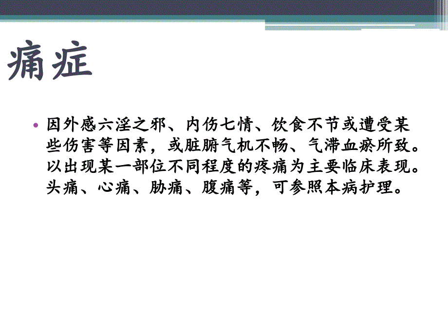 痛证的中医护理方.ppt_第2页