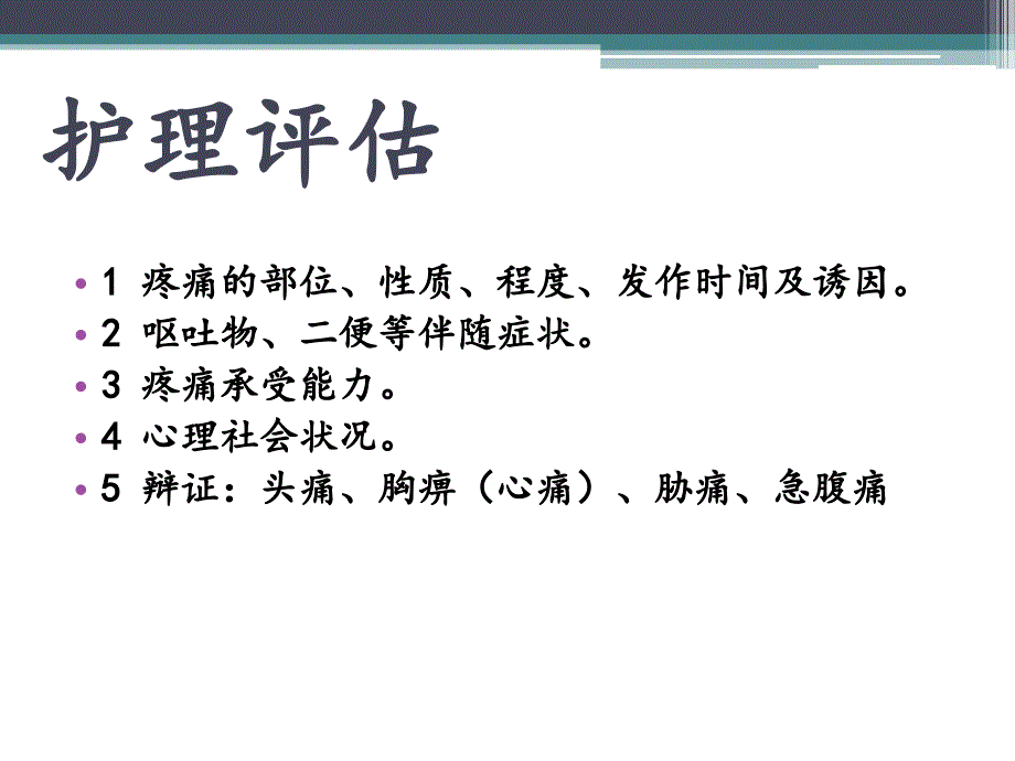 痛证的中医护理方.ppt_第3页