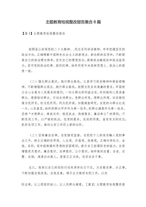 主题教育检视整改报告集合6篇.docx