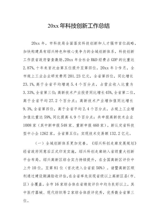 20xx年科技创新工作总结.docx
