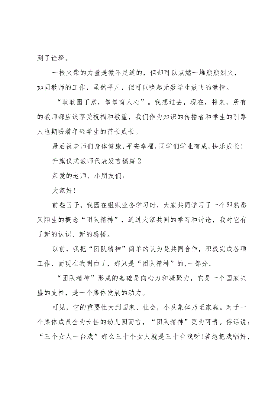 升旗仪式教师代表发言稿（3篇）.docx_第2页