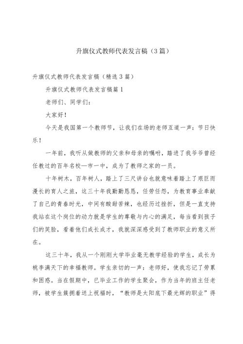 升旗仪式教师代表发言稿（3篇）.docx