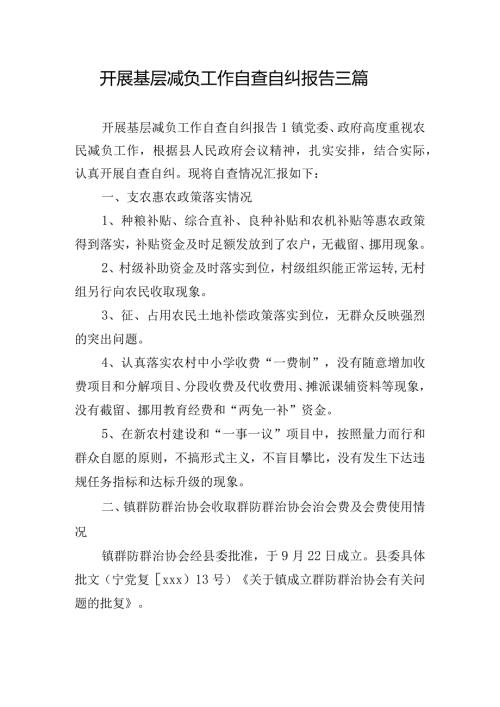 开展基层减负工作自查自纠报告三篇.docx