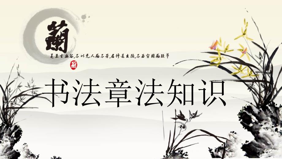 硬笔书法章法PPT课件.ppt_第1页
