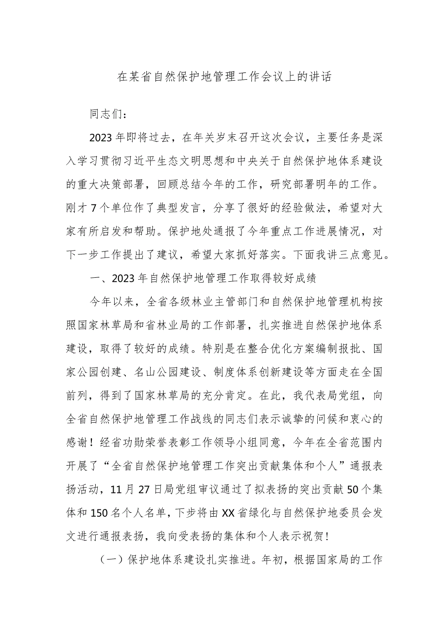 在某省自然保护地管理工作会议上的讲话.docx_第1页