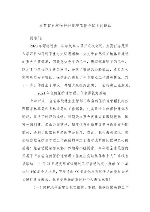 在某省自然保护地管理工作会议上的讲话.docx
