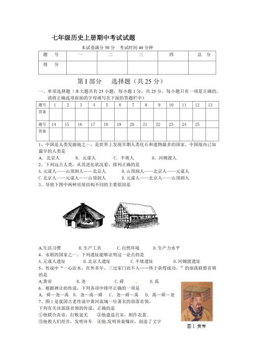 七年级历史上册期中考试试题.docx