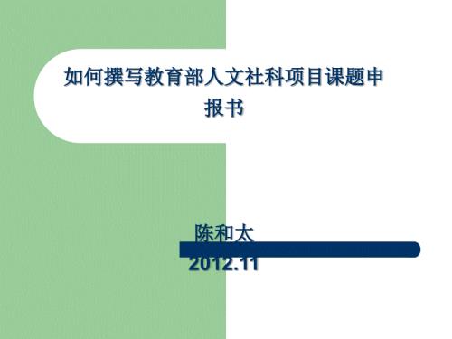 如何撰写教育部人文社科项目课题申报书.ppt