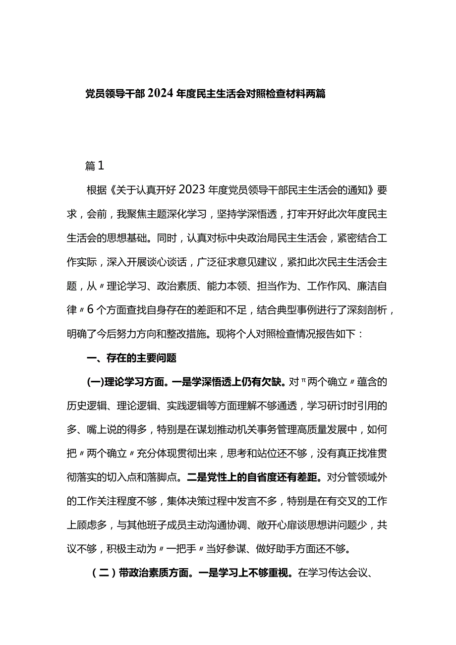 党员领导干部2024民主生活会对照检查材料两篇.docx_第1页