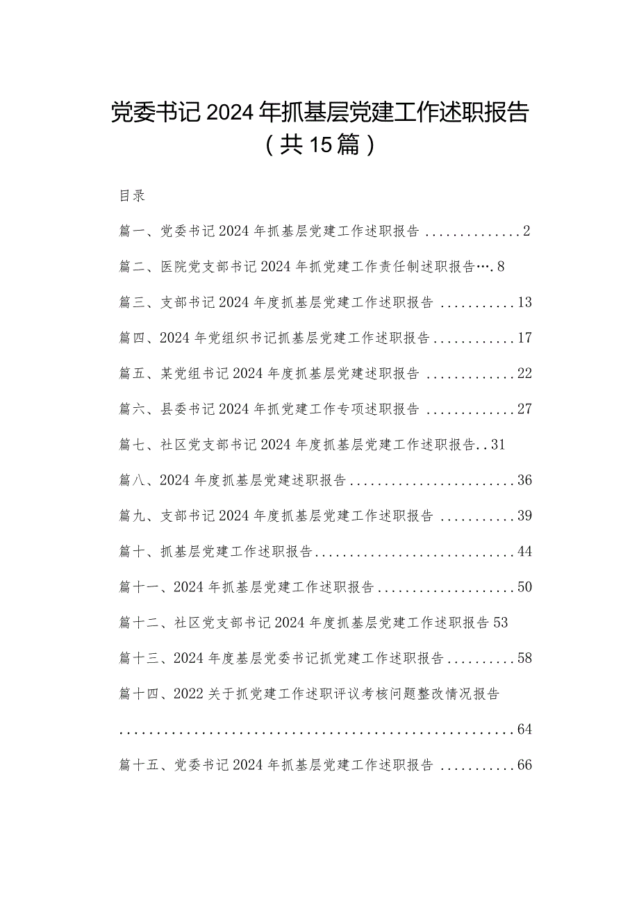 党委书记2024年抓基层党建工作述职报告（共15篇）.docx_第1页