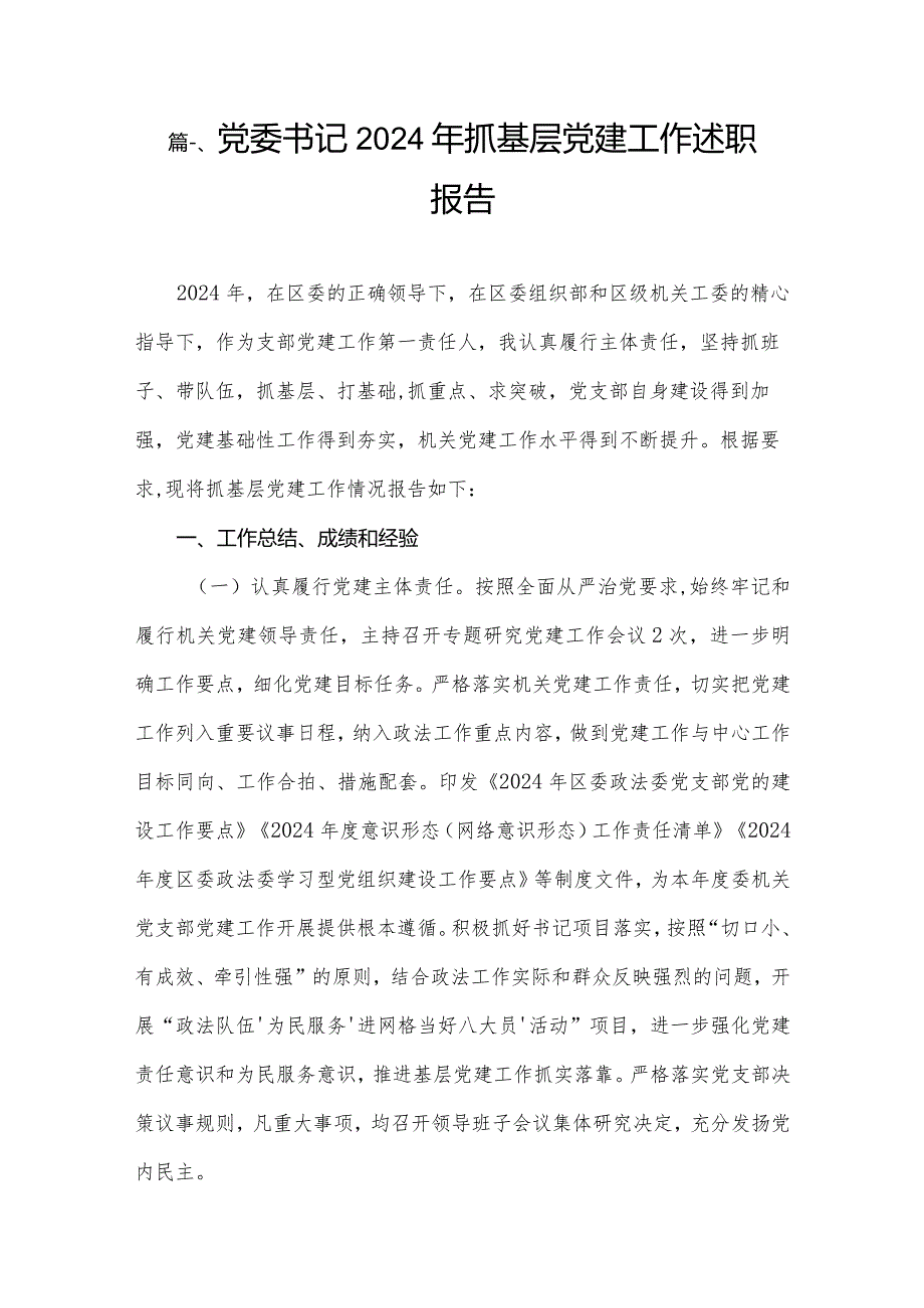 党委书记2024年抓基层党建工作述职报告（共15篇）.docx_第2页