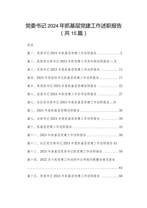 党委书记2024年抓基层党建工作述职报告（共15篇）.docx