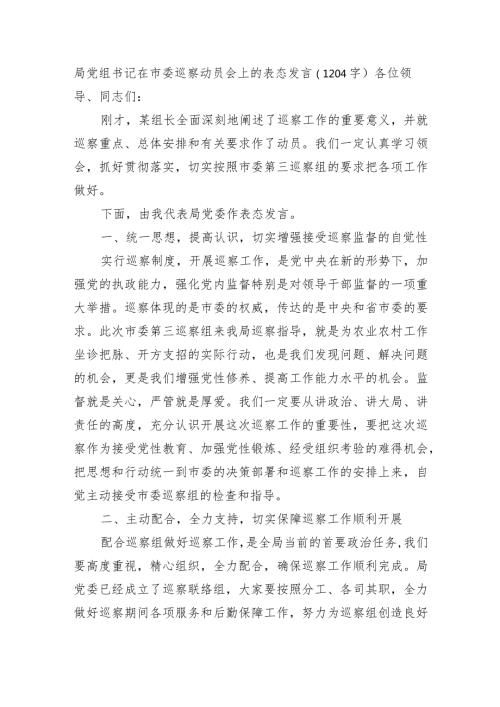 局党组书记在市委巡察动员会上的表态发言.docx