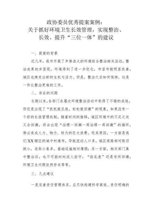 政协委员优秀提案案例：关于抓好环境卫生长效管理实现整治、长效、提升“三位一体”的建议.docx