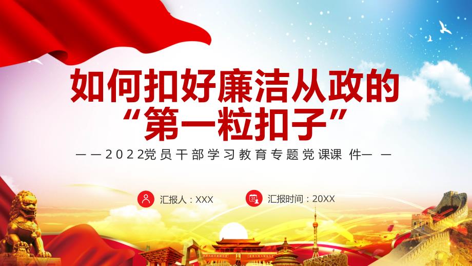 如何扣好廉洁从政的第一粒扣子党课党建课件PPT讲授.pptx_第1页