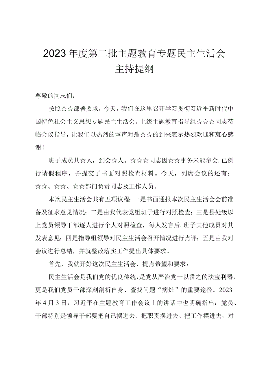 2023第二批主题教育专题民主生活会主持提纲.docx_第1页
