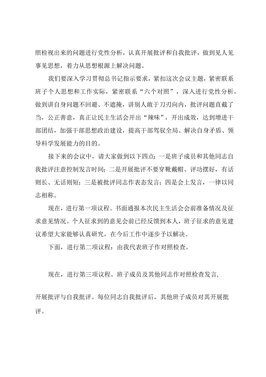 2023第二批主题教育专题民主生活会主持提纲.docx_第2页