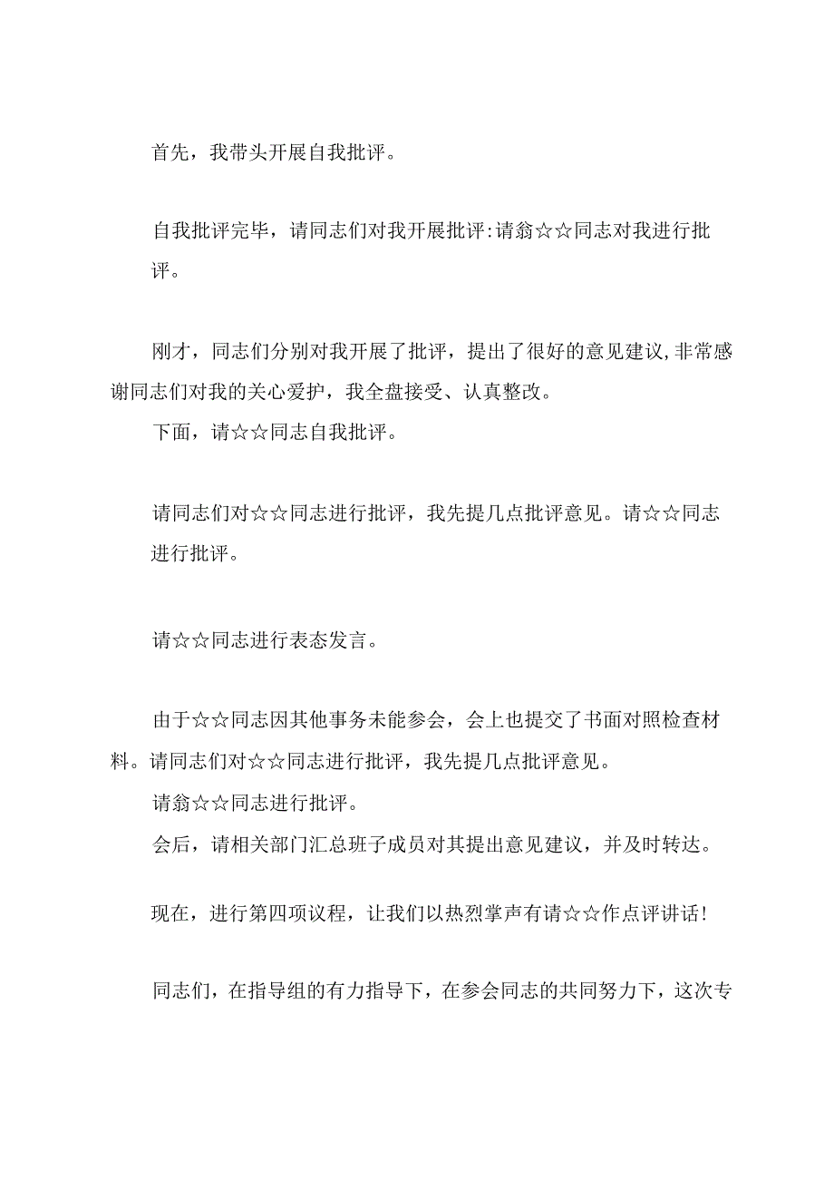 2023第二批主题教育专题民主生活会主持提纲.docx_第3页