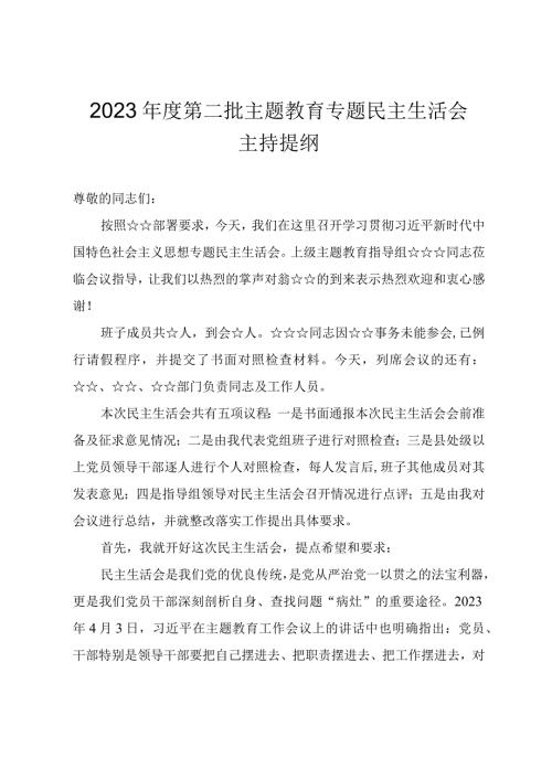 2023第二批主题教育专题民主生活会主持提纲.docx