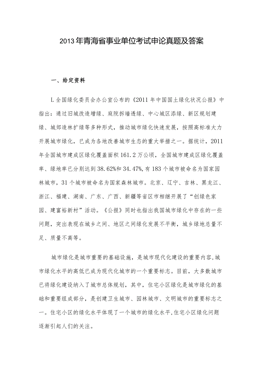 青海省事业单位考试申论真题及答案.docx_第1页