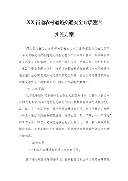 XX街道农村道路交通安全专项整治实施方案.docx