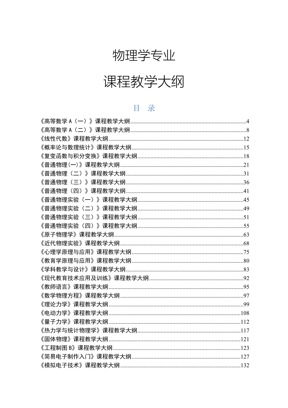 物理学专业课程教学大纲.doc_第1页