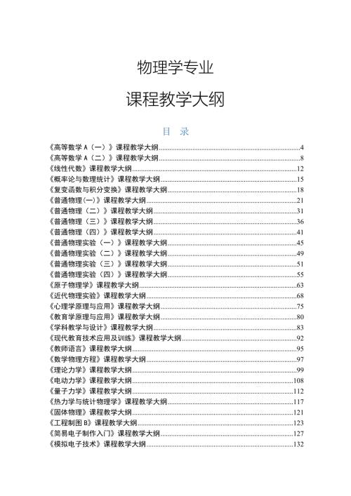 物理学专业课程教学大纲.doc