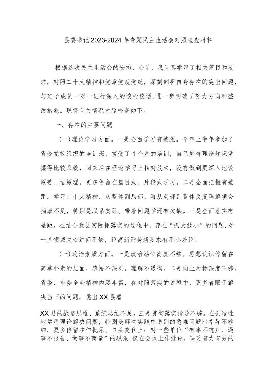 县委书记20232024年专题民主生活会对照检查材料.docx_第1页