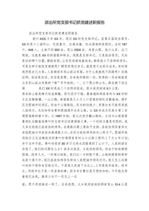 派出所党支部书记抓党建述职报告.docx