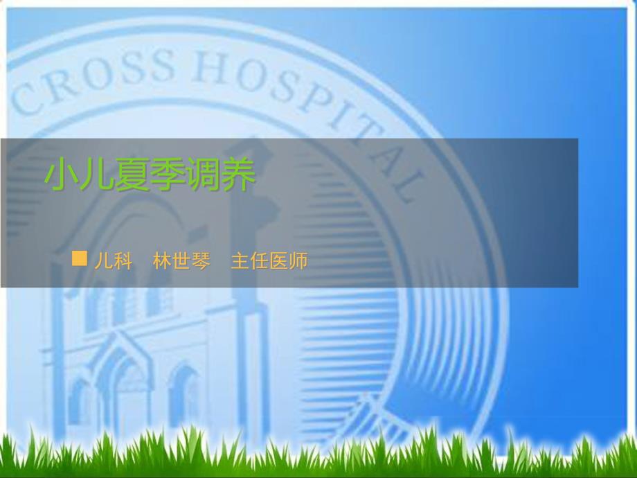 小儿夏季调养PPT课件.ppt_第1页