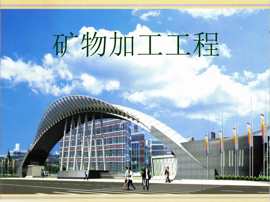 矿物加工工程PPT课件.ppt_第1页