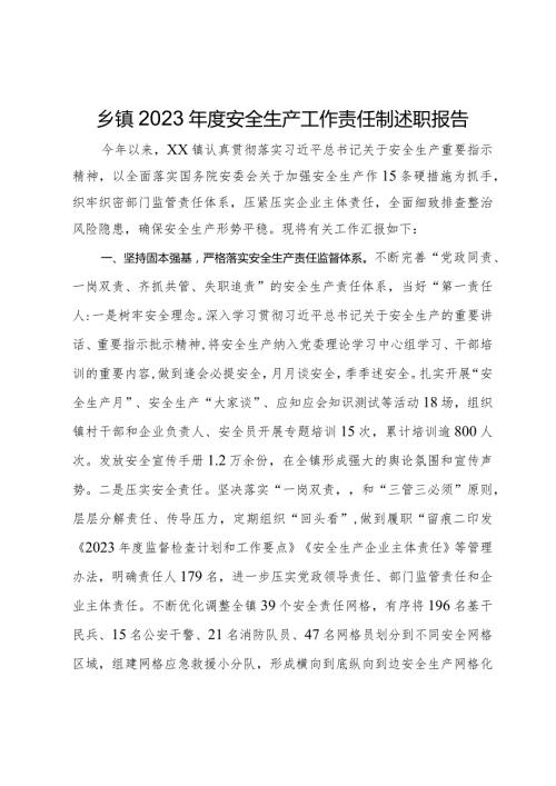 乡镇2023安全生产工作责任制述职报告(1).docx