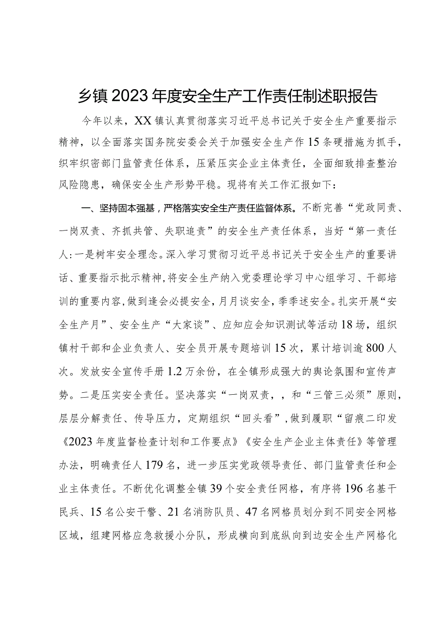 乡镇2023安全生产工作责任制述职报告(1).docx_第1页