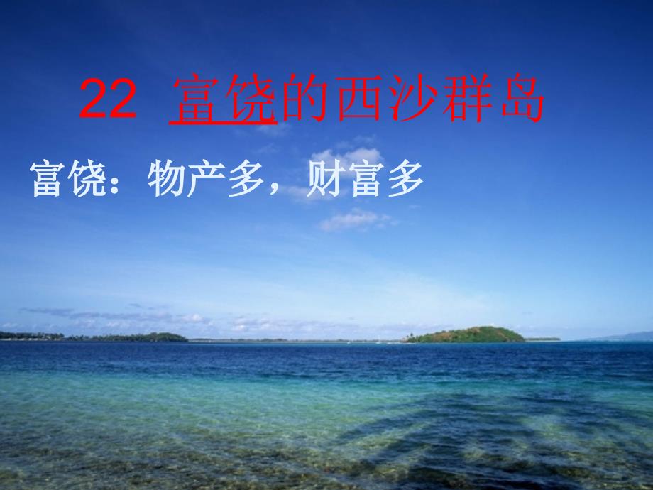 富饶的西沙群岛课件.ppt_第1页