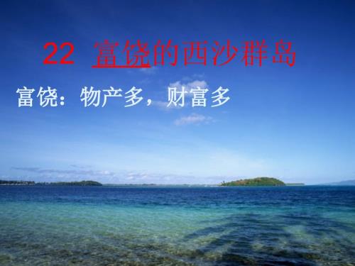 富饶的西沙群岛课件.ppt