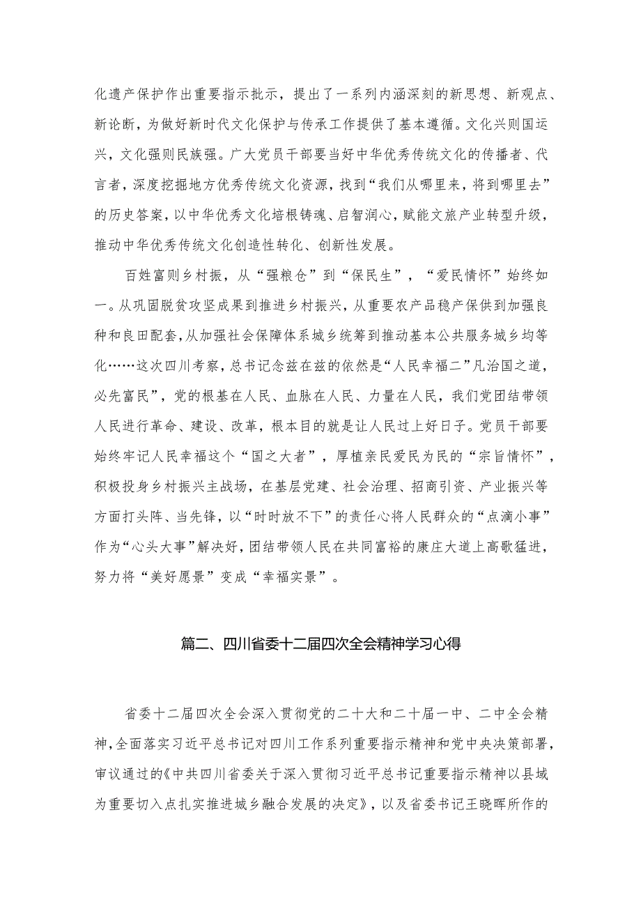 （7篇）四川省委十二四次全会精神学习心得精选.docx_第3页