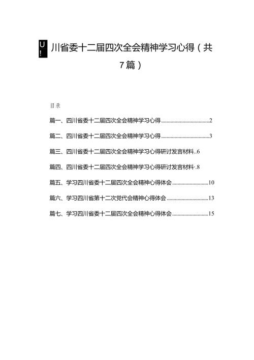 （7篇）四川省委十二四次全会精神学习心得精选.docx
