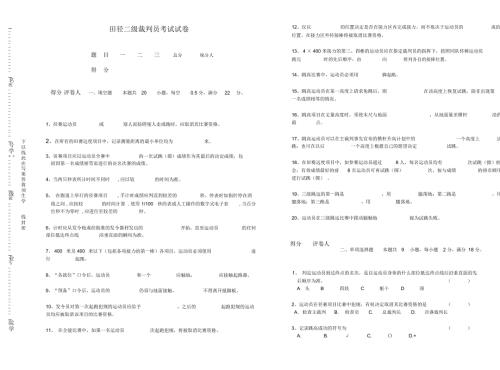 田径二级裁判员考试试卷.doc