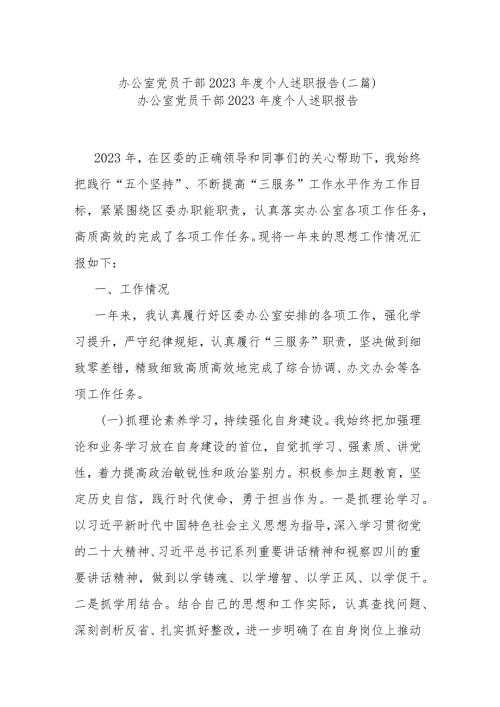 办公室党员干部2023个人述职报告(二篇).docx